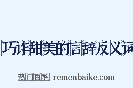 巧诈甜美的言辞反义词是什么意思的图片